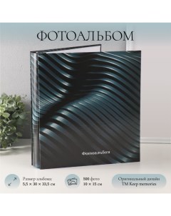 Фотоальбом на 500 фото 10x15 см "Винил" в коробке 5,5x30x33,5 см Keep memories