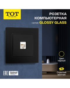 Розетка компьютерная одноместная Glossy Glass, скрытая, стекло, черная Tot