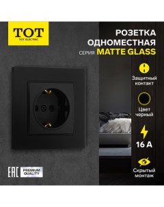 Розетка одноместная Matte Glass, 16 А, скрытая, с з/к, стекло, черная Tot