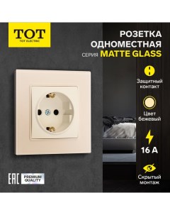 Розетка одноместная Matte Glass, 16 А, скрытая, с з/к, стекло, бежевая Tot