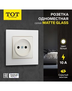 Розетка одноместная Matte Glass, 10 А, скрытая, без з/к, стекло, белая Tot