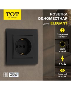 Розетка одноместная Elegant, 16 А, скрытая, с з/к, черная Tot