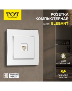 Розетка компьютерная одноместная Elegant, скрытая, серебристая Tot