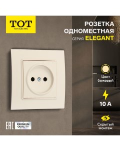 Розетка одноместная Elegant, 10 А, скрытая, без з/к, бежевая Tot