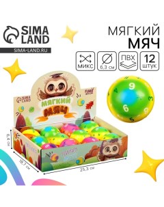 Мяч детский мягкий «Учиться весело», цифры 6,3см, в шоубоксе, МИКС Funny toys