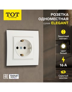 Розетка одноместная Elegant, 16 А, скрытая, с з/к, белая Tot