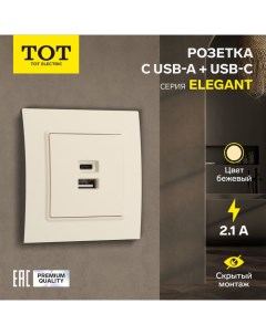 Розетка с USB-A + USB-C разъёмами, 2.1 A, 5В, Elegant, скрытая, бежевая Tot