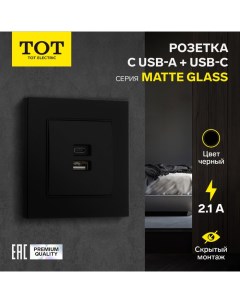 Розетка с USB-A + USB-C разъёмами, 2.1 A, 5В, Matte Glass, скрытая, стекло, черная Tot