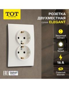 Розетка двухместная Elegant, 16 А, скрытая, с з/к, белая Tot