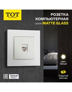 Розетка компьютерная одноместная Matte Glass, скрытая, стекло, белая Tot