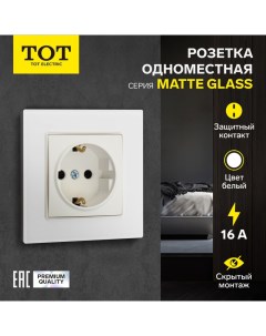 Розетка одноместная Matte Glass, 16 А, скрытая, с з/к, стекло, белая Tot