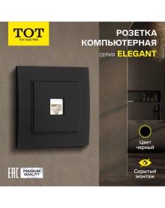 Розетка компьютерная одноместная Elegant, скрытая, черная Tot