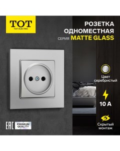 Розетка одноместная Matte Glass, 10 А, скрытая, без з/к, стекло, серебристая Tot