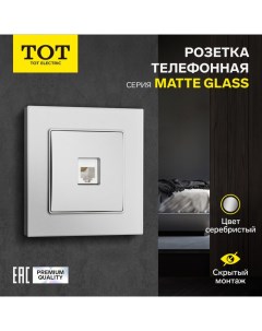 Розетка телефонная одноместная Matte Glass, скрытая, стекло, серебристая Tot