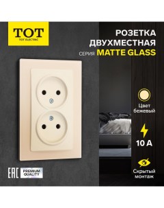 Розетка двухместная Matte Glass, 10 А, скрытая, без з/к, стекло, бежевая Tot