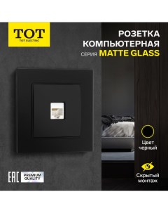 Розетка компьютерная одноместная Matte Glass, скрытая, стекло, черная Tot