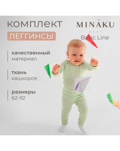 Комплект леггинсов детских : Basic Line BABY, цвет шалфей/бежевый, рост 74-80 Minaku