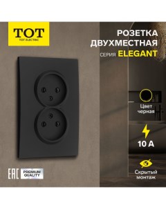 Розетка двухместная Elegant, 10 А, скрытая, без з/к, черная Tot