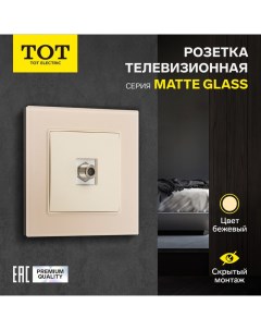 Розетка телевизионная одноместная Matte Glass, скрытая, стекло, бежевая Tot