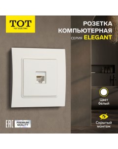 Розетка компьютерная одноместная Elegant, скрытая, белая Tot