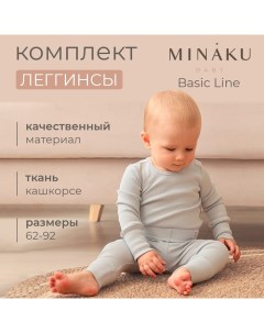 Комплект леггинсов детских : Basic Line BABY, цвет светло-серый/графитовый, рост 68-74 1030348 Minaku