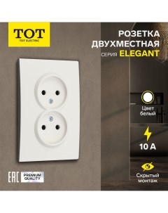 Розетка двухместная Elegant, 10 А, скрытая, без з/к, белая Tot