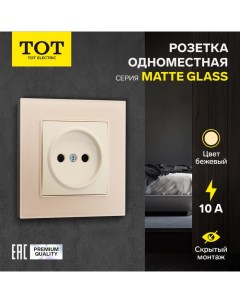 Розетка одноместная Matte Glass, 10 А, скрытая, без з/к, стекло, бежевая Tot