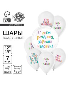 Набор воздушных шаров «С днём рождения. Приколы», 7 шт. Страна карнавалия