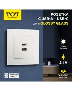 Розетка с USB-A + USB-C разъёмами, 2.1 A, 5В, Glossy Glass, скрытая, стекло, белая Tot