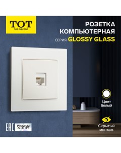 Розетка компьютерная одноместная Glossy Glass, скрытая, стекло, белая Tot