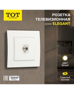 Розетка телевизионная одноместная Elegant, скрытая, белая Tot