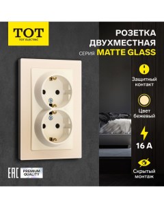 Розетка двухместная Matte Glass, 16 А, скрытая, с з/к, стекло, бежевая Tot