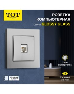 Розетка компьютерная одноместная Glossy Glass, скрытая, стекло, серебристая Tot