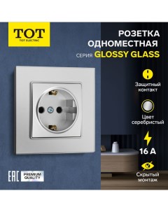 Розетка одноместная Glossy Glass, 16 А, скрытая, с з/к, стекло, серебристая Tot