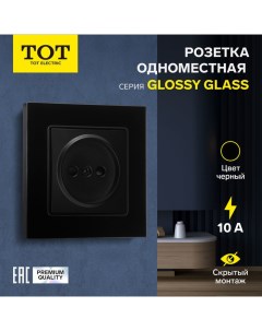 Розетка одноместная Glossy Glass, 10 А, скрытая, без з/к, стекло, черная Tot