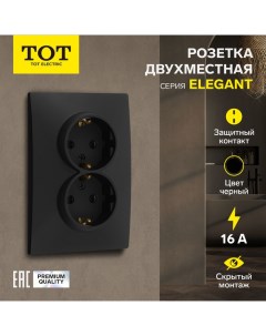 Розетка двухместная Elegant, 16 А, скрытая, с з/к, черная Tot