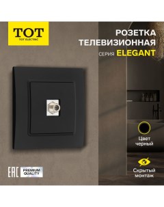 Розетка телевизионная одноместная Elegant, скрытая, черная Tot