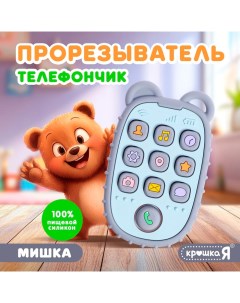 Прорезыватель для зубов «Телефончик: Мишка», пищевой силикон Крошка я