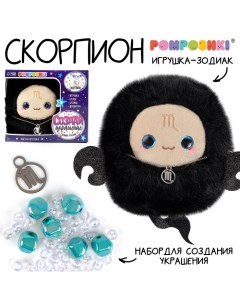 Мягкая игрушка — Зодиак «Создай своё украшение. Скорпион», с кулоном Pomposhki