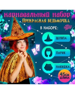 Карнавальный набор «Прекрасная ведьмочка», шляпа, накидка, парик, цвет оранжевый Волшебная маска