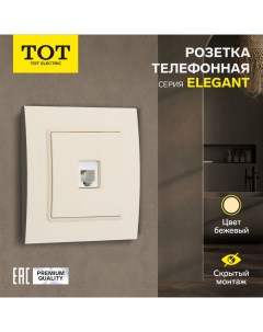 Розетка телефонная одноместная Elegant, скрытая, бежевая Tot