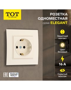 Розетка одноместная Elegant, 16 А, скрытая, с з/к, бежевая Tot