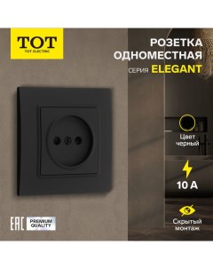 Розетка одноместная Elegant, 10 А, скрытая, без з/к, черная Tot