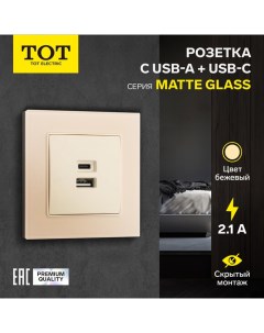 Розетка с USB-A + USB-C разъёмами, 2.1 A, 5В, Matte Glass, скрытая, стекло, бежевая Tot