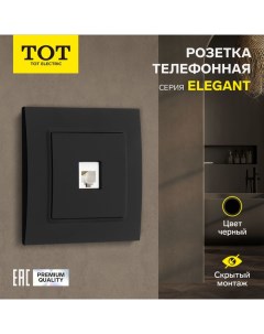 Розетка телефонная одноместная Elegant, скрытая, черная Tot