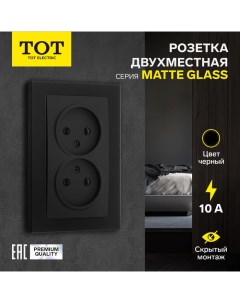 Розетка двухместная Matte Glass, 10 А, скрытая, без з/к, стекло, черная Tot