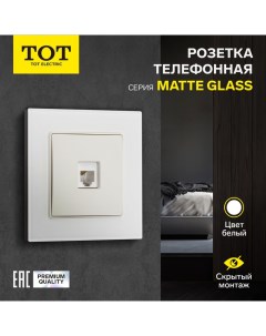 Розетка телефонная одноместная Matte Glass, скрытая, стекло, белая Tot