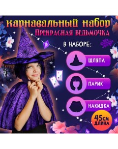 Карнавальный набор «Прекрасная ведьмочка», шляпа, накидка, парик, цвет фиолетовый Волшебная маска