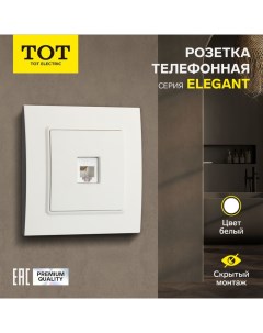 Розетка телефонная одноместная Elegant, скрытая, белая Tot