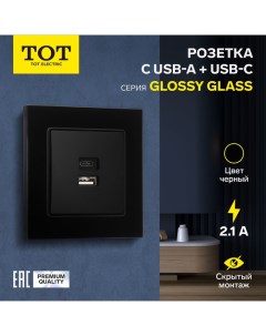 Розетка с USB-A + USB-C разъёмами, 2.1 A, 5В, Glossy Glass, скрытая, стекло, черная Tot